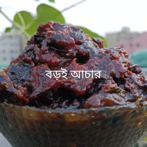 বড়ই আচার ৬০০গ্রাম