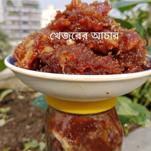 খেজুরের আচার ৬০০গ্রাম