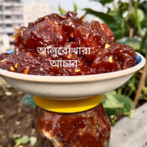 আলুবোখারা আচার ৬০০গ্রাম